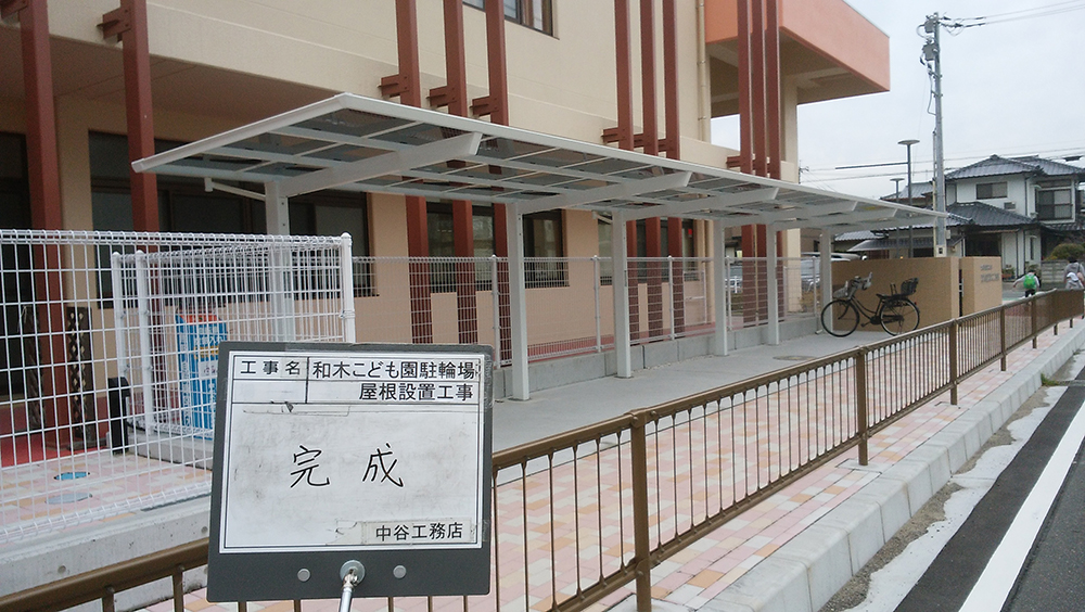 和木こども園駐輪場屋根設置