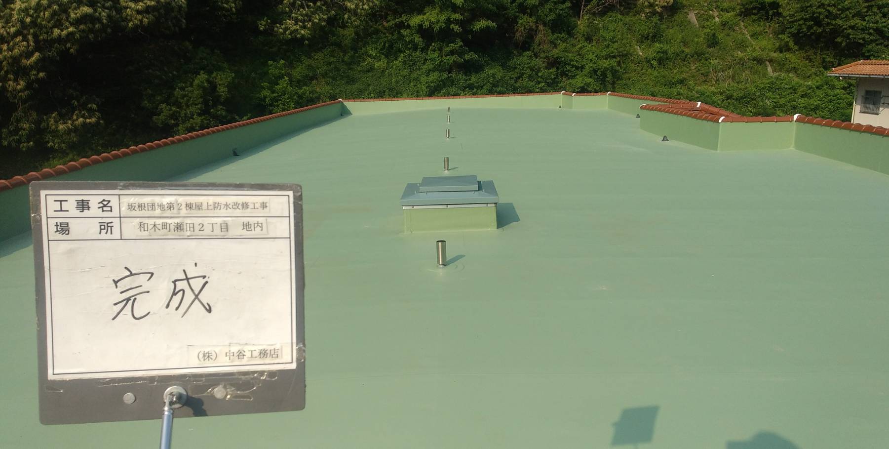 和木町坂根団地屋上防水改修工事