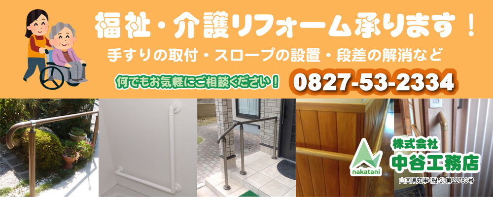 福祉・介護リフォーム承ります